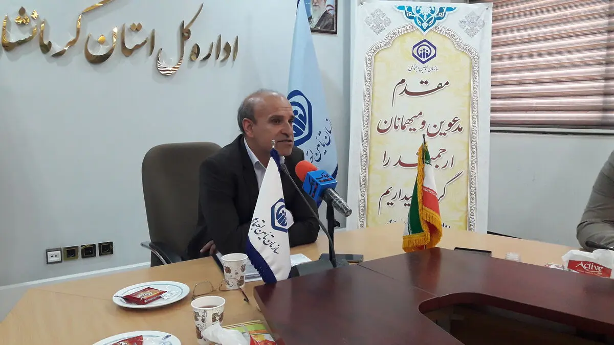 780 هزار نفر در کرمانشاه تحت پوشش تامین اجتماعی قرار دارند