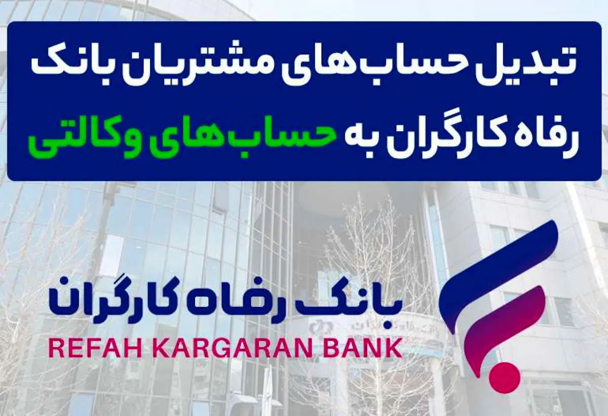 محصولات ایران خودرو را با حساب وکالتی بانک رفاه کارگران خریداری کنید