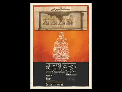 نمایش «جوادیه(بیست متری)» در تالار قشقایی تئاتر شهر به صحنه می‌رود