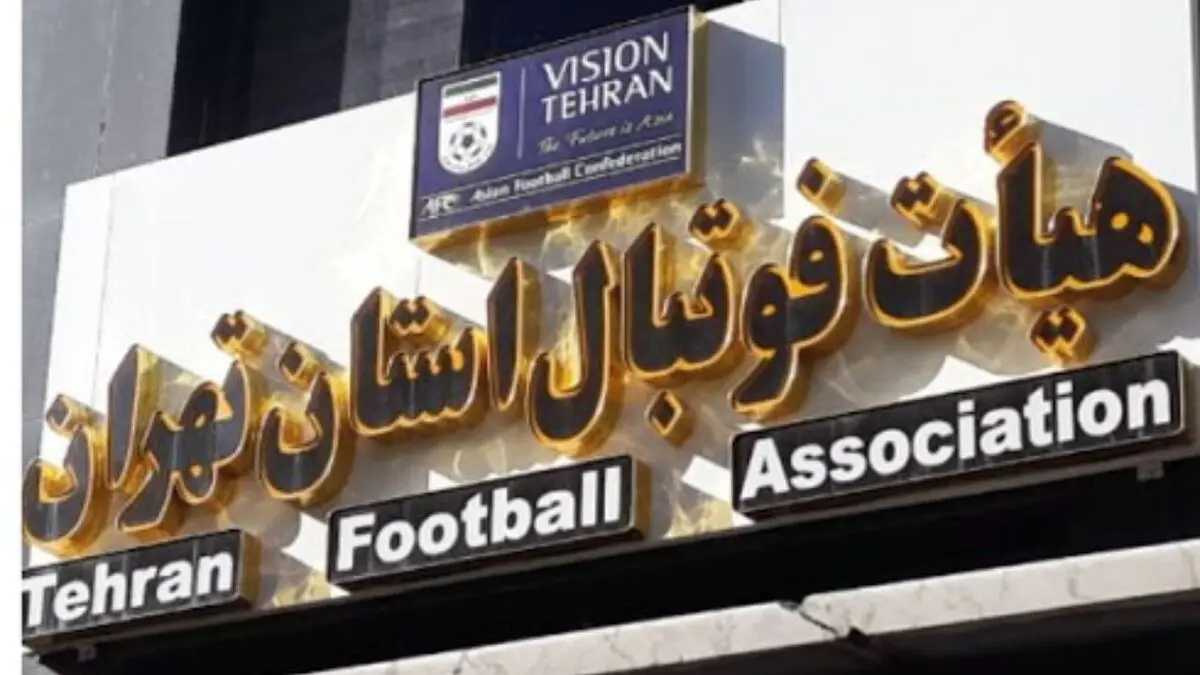 گزارشی از برگزاری انتخابات هیئت فوتبال تهران