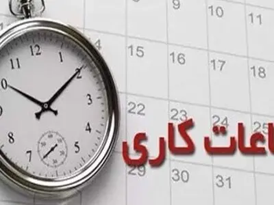 ساعت کاری دستگاه‌های اجرایی استان مرکزی تغییر نمی‌کند 