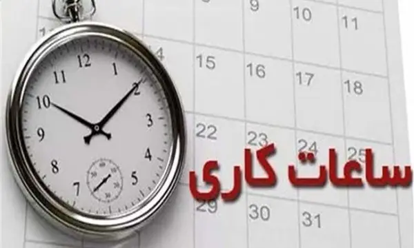 ساعت کاری دستگاه‌های اجرایی استان مرکزی تغییر نمی‌کند