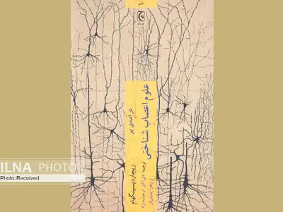 درآمدی بر علوم اعصابِ شناختی؛ یک رشته علمِی جدید