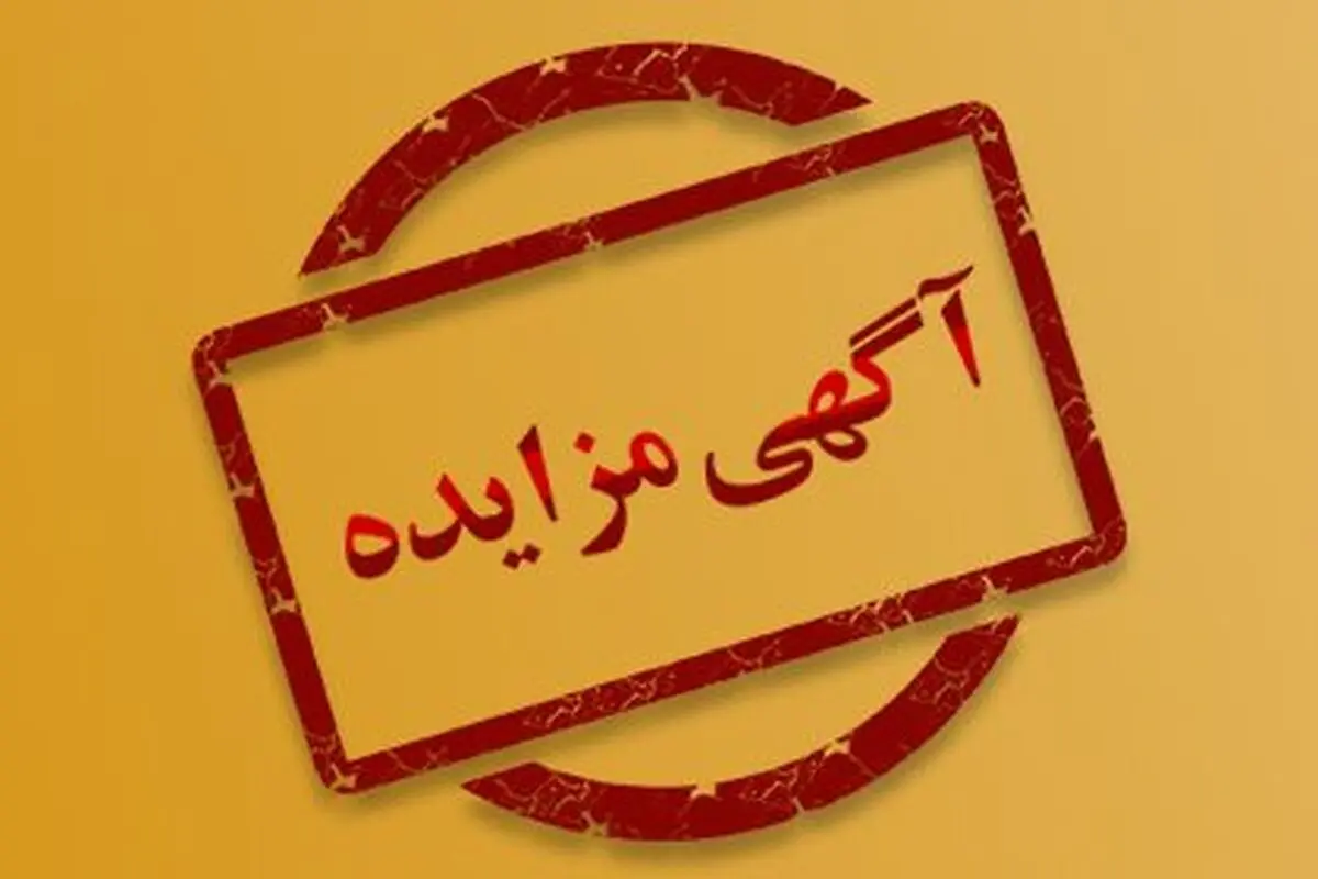 مزایده فروش سهام شرکت های توسعه صنعتی آرین