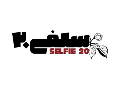 اعلام جزییات اختتامیه دومین جشنواره فیلم کوتاه «سلفی۲۰»