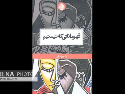 مجموعه داستان «قهرمانانی که نیستیم» منتشر شد