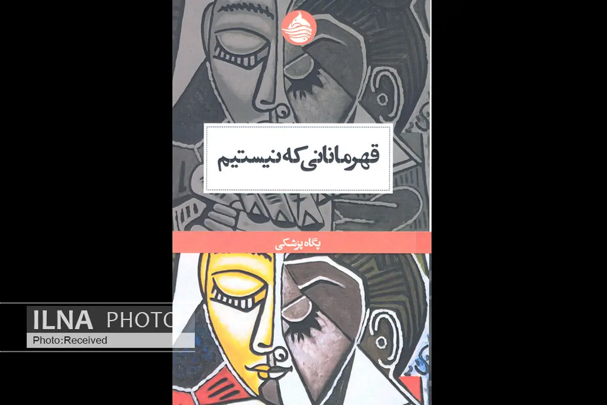 مجموعه داستان «قهرمانانی که نیستیم» منتشر شد