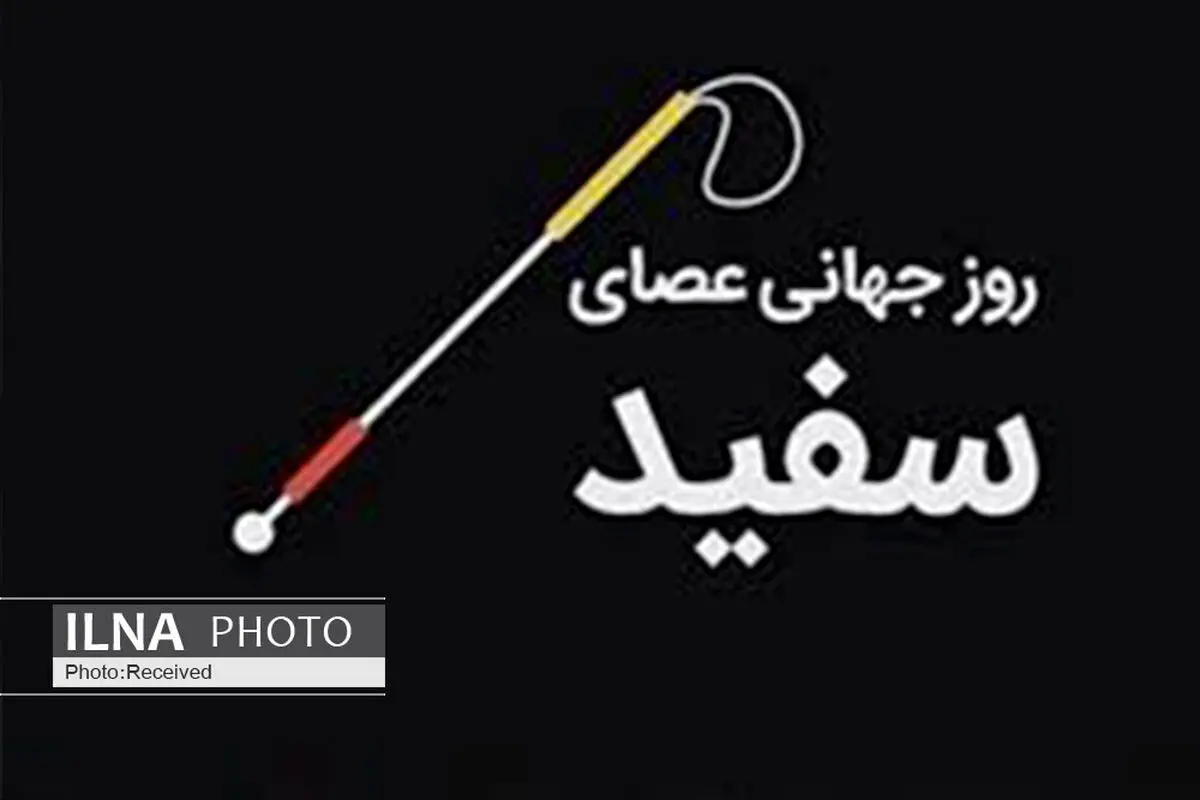 بیش از 4 هزار نابینا در قزوین حمایت می شود