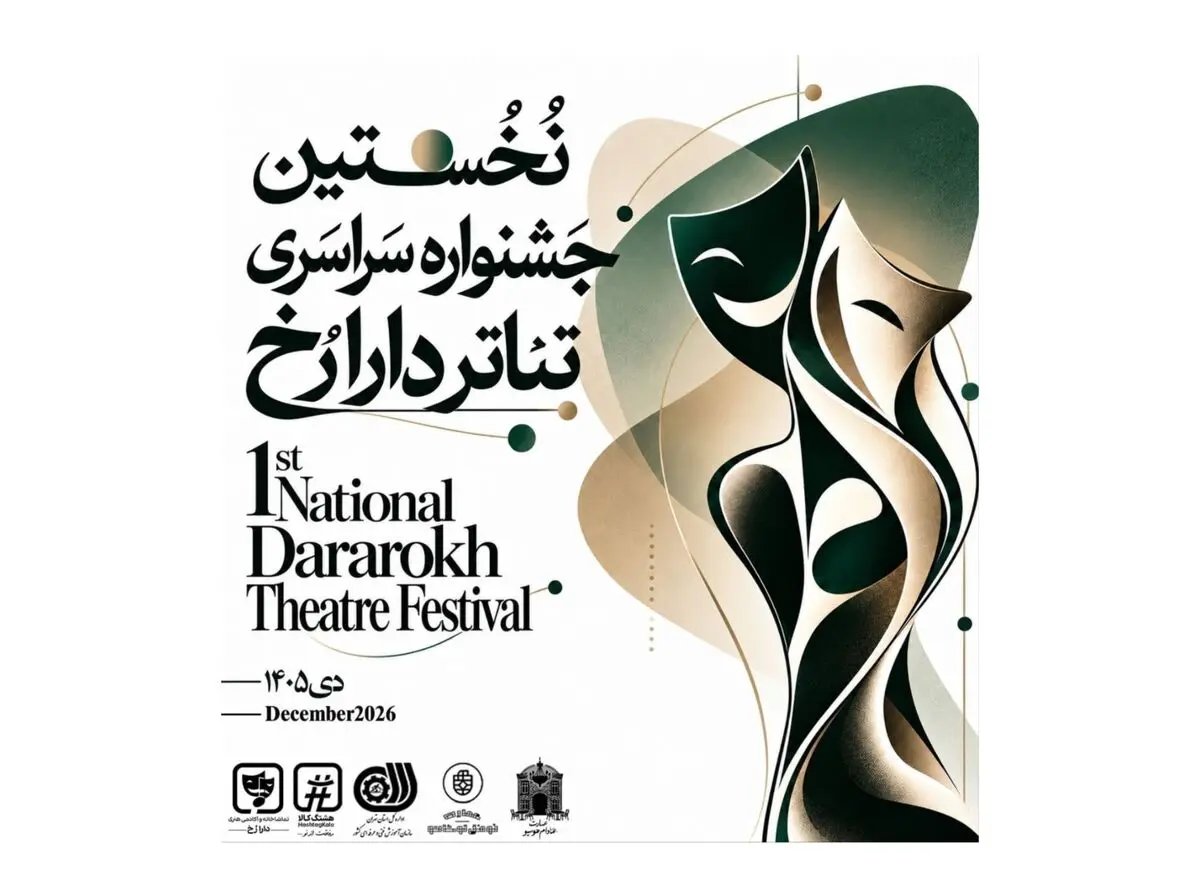 انتشار فراخوان نخستین جشنواره سراسری تئاتر «دارا رُخ»
