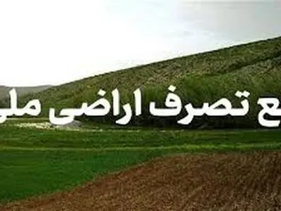 ۵۷۵۶ متر مربع از اراضی ملی در حاشیه منطقه حفاظت شده شیدا چهارمحال و بختیاری رفع تصرف شد
