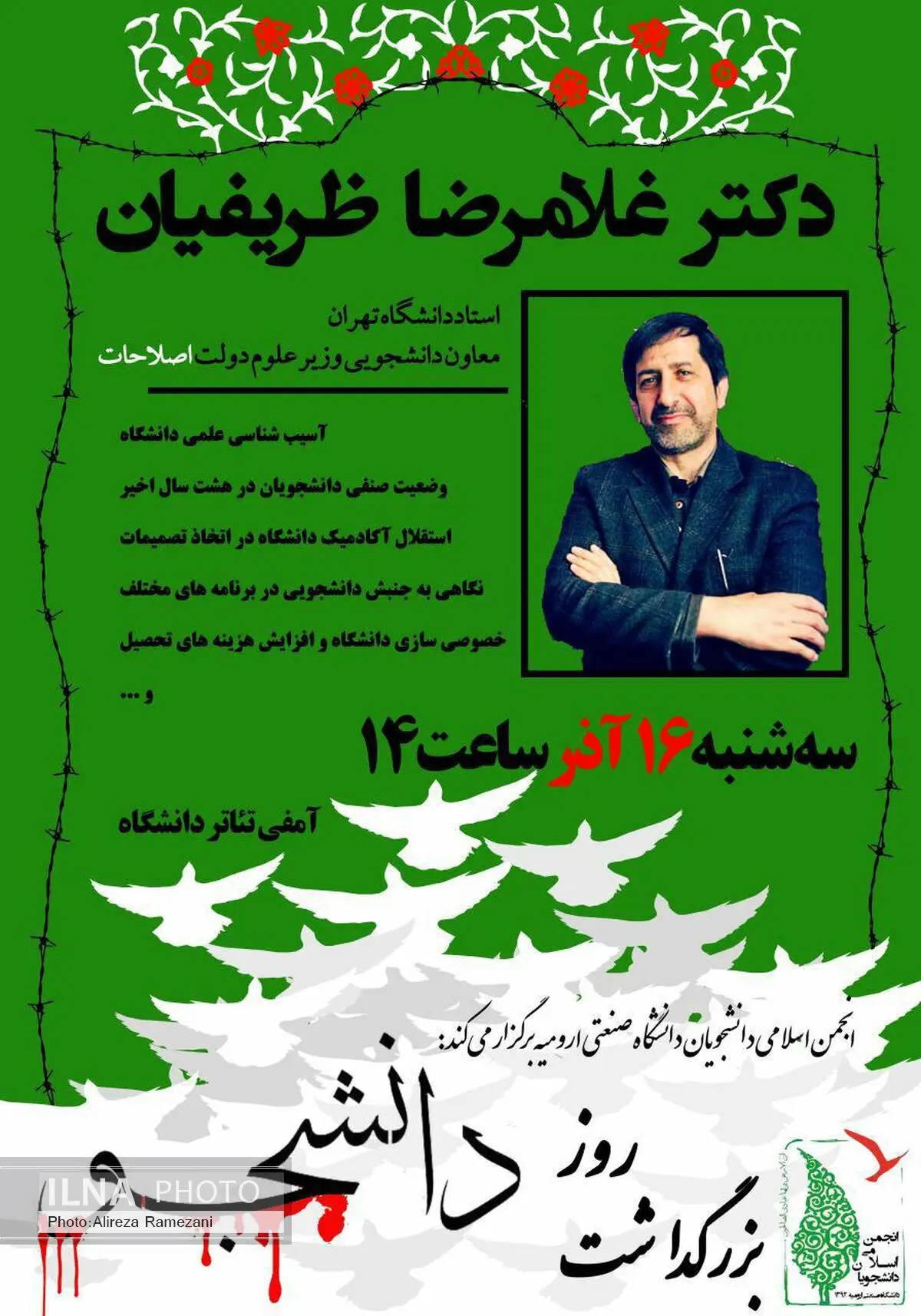 ظریفیان در دانشگاه صنعتی ارومیه سخنرانی می‌کند