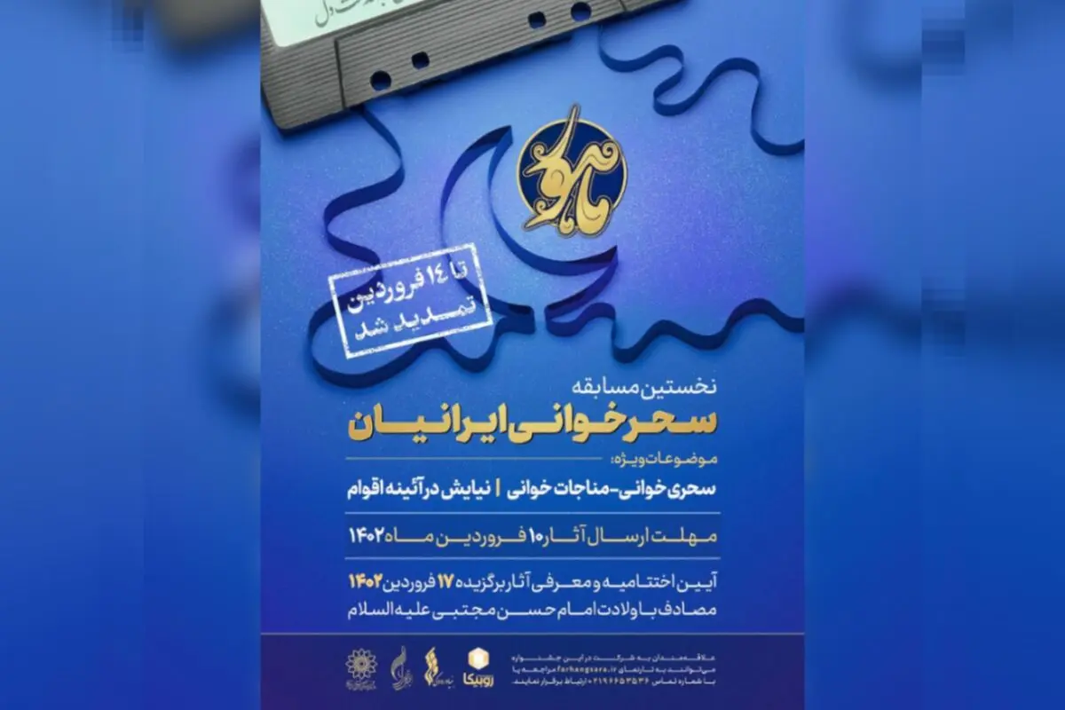 فراخوان جشنواره ماهور تمدید شد/نخستین مسابقه «سحرخوانی ایرانیان»