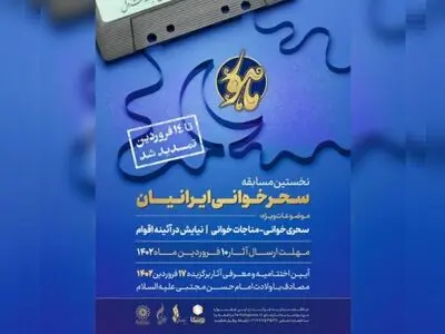 فراخوان جشنواره ماهور تمدید شد/نخستین مسابقه «سحرخوانی ایرانیان»