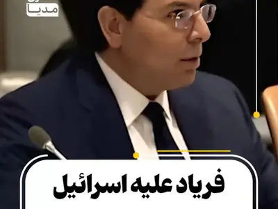 فریاد علیه اسرائیل در سازمان ملل + فیلم