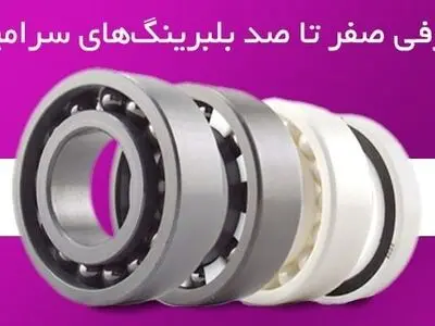 معرفی صفر تا صد بلبرینگ سرامیکی