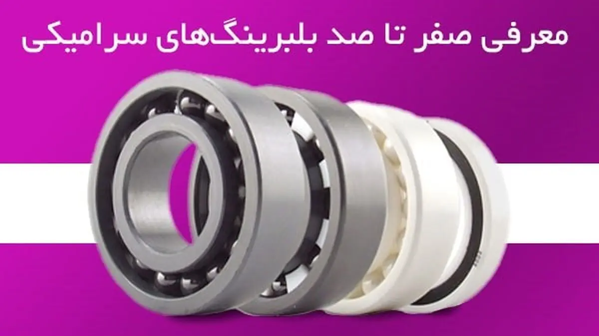 معرفی صفر تا صد بلبرینگ سرامیکی