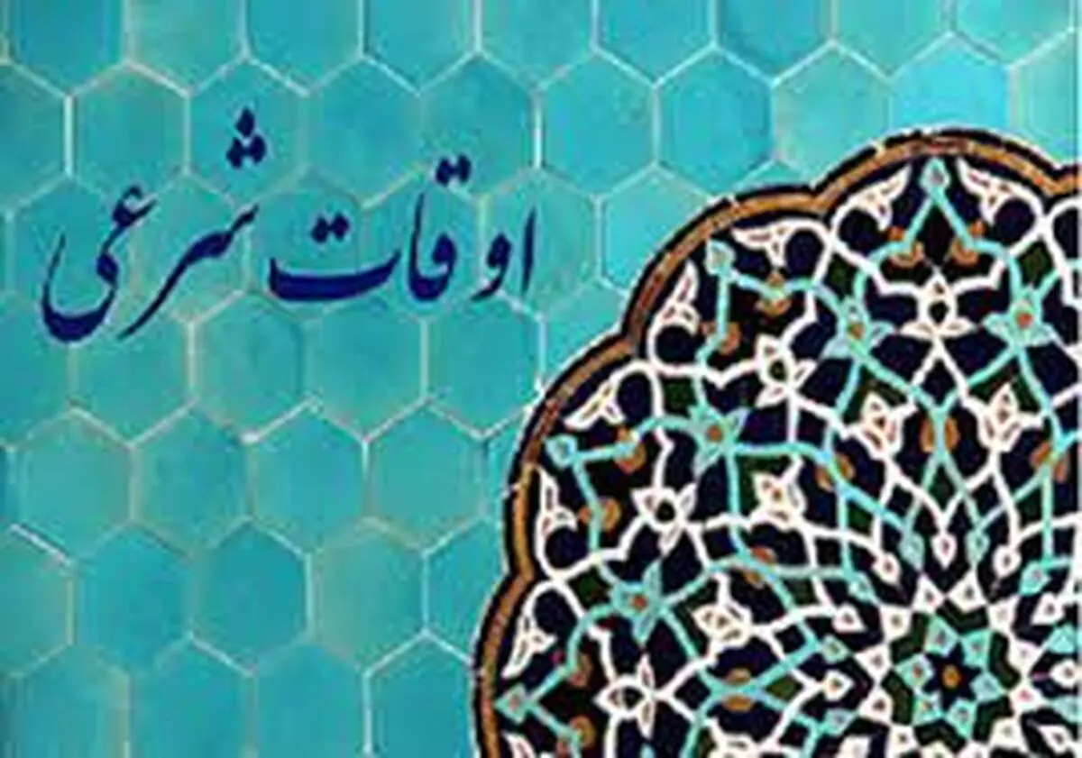 اوقات شرعی سه شنبه ۲۸ فروردین ۱۴۰۳