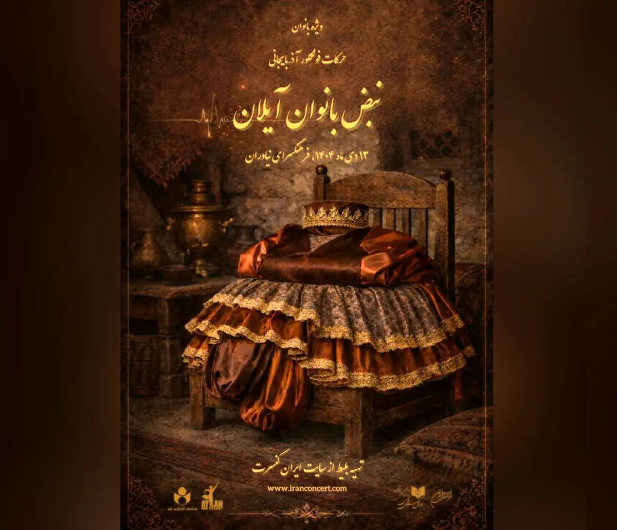  «حرکات فولکلور آذربایجانی با نبض بانوان آیلان» در فرهنگسرای نیاوران