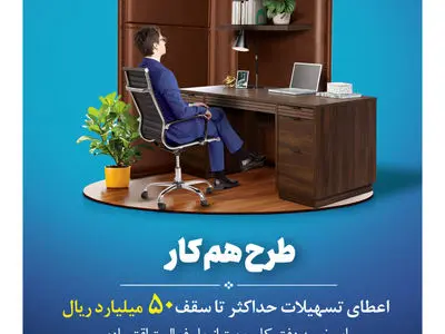 پرداخت تسهیلات اعتباری در قالب طرح هم کار