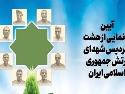 آیین رونمایی از سردیس هشت شهید ارتش برگزار شد