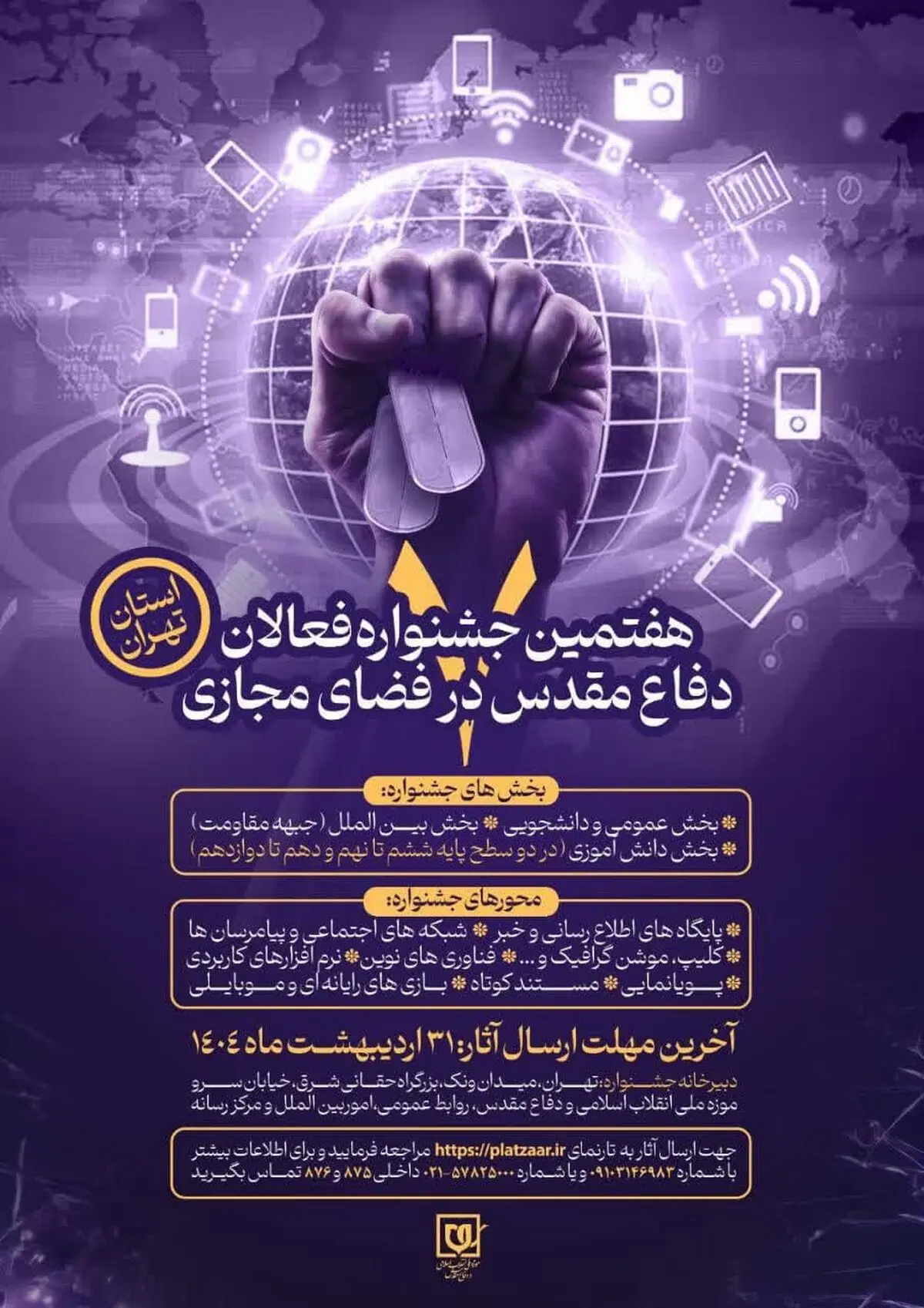 اعلام فراخوان هفتمین جشنواره فعالان دفاع مقدس و مقاومت در فضای مجازی استان تهران
