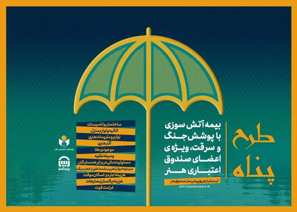 ارایه بیمه آتش سوزی منازل با پوشش جنگ و سرقت ویژه اصحاب فرهنگ و هنر 