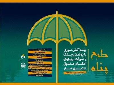 ارایه بیمه آتش سوزی منازل با پوشش جنگ و سرقت ویژه اصحاب فرهنگ و هنر 
