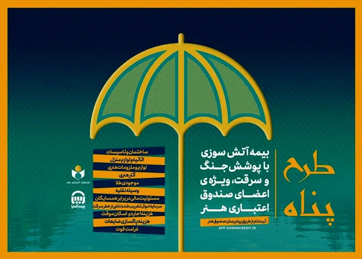 ارایه بیمه آتش سوزی منازل با پوشش جنگ و سرقت ویژه اصحاب فرهنگ و هنر 