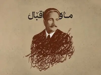 امشب مستند «ما و اقبال» روی آنتن تلویزیون