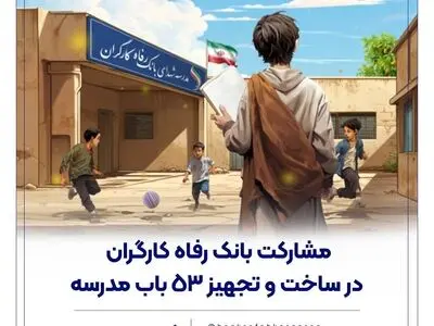 مشارکت بانک رفاه کارگران در ساخت و تجهیز 53 باب مدرسه