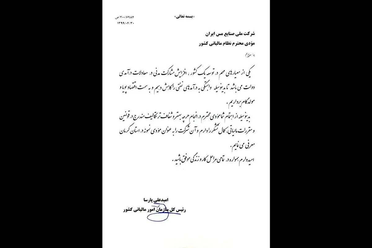 شرکت مس مؤدی مالیاتی نمونه استان کرمان شد