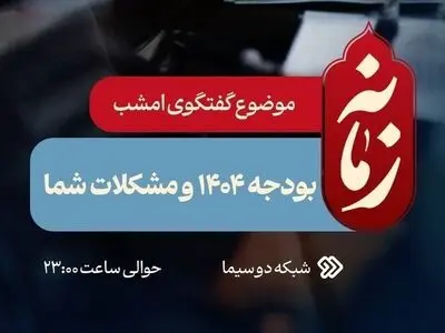 بودجه ۱۴۰۴ امشب بررسی می‌شود