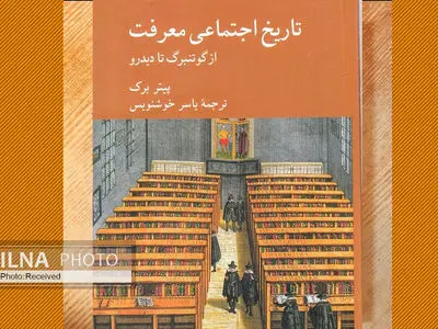 تاریخ اجتماعی معرفت منتشر شد