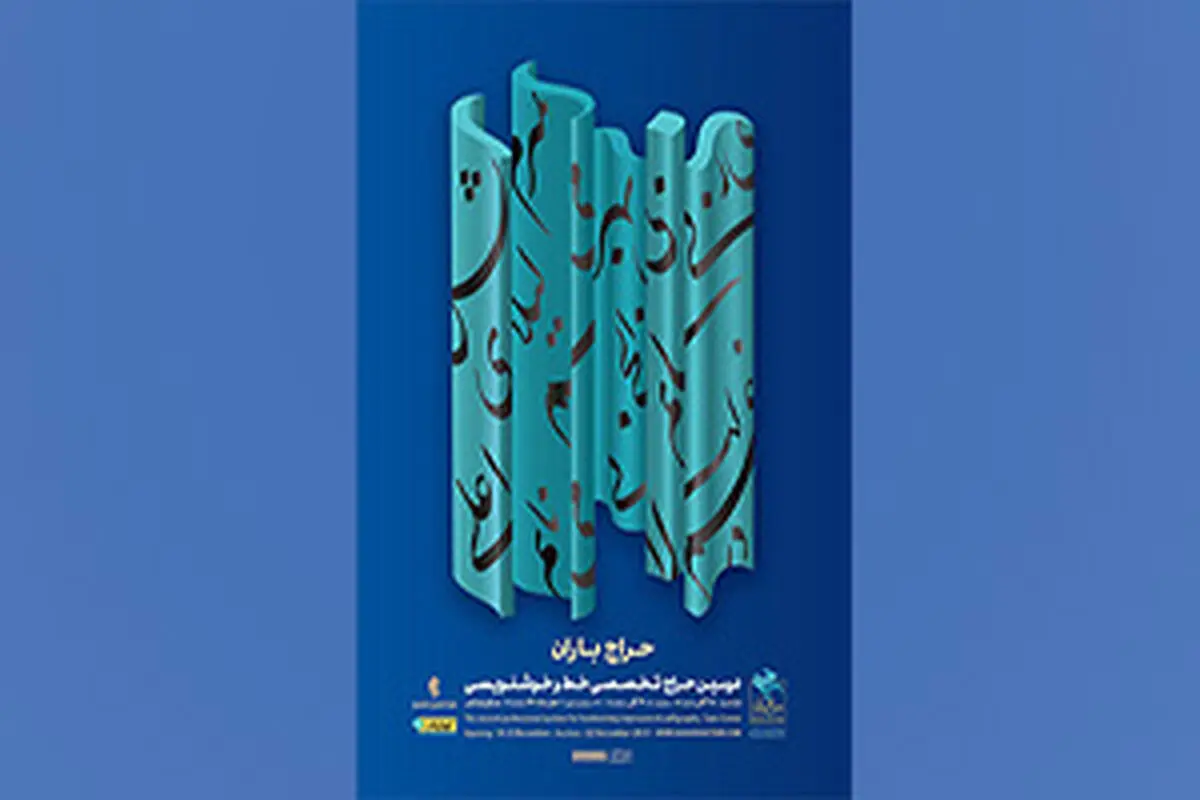 دومین حراج تخصصی خط و خوشنویسی