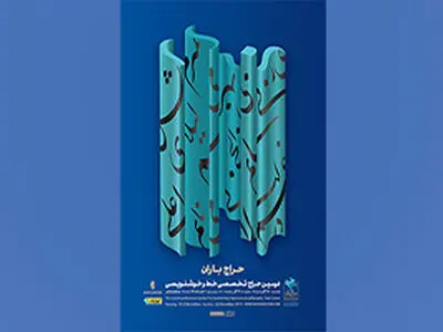 دومین حراج تخصصی خط و خوشنویسی