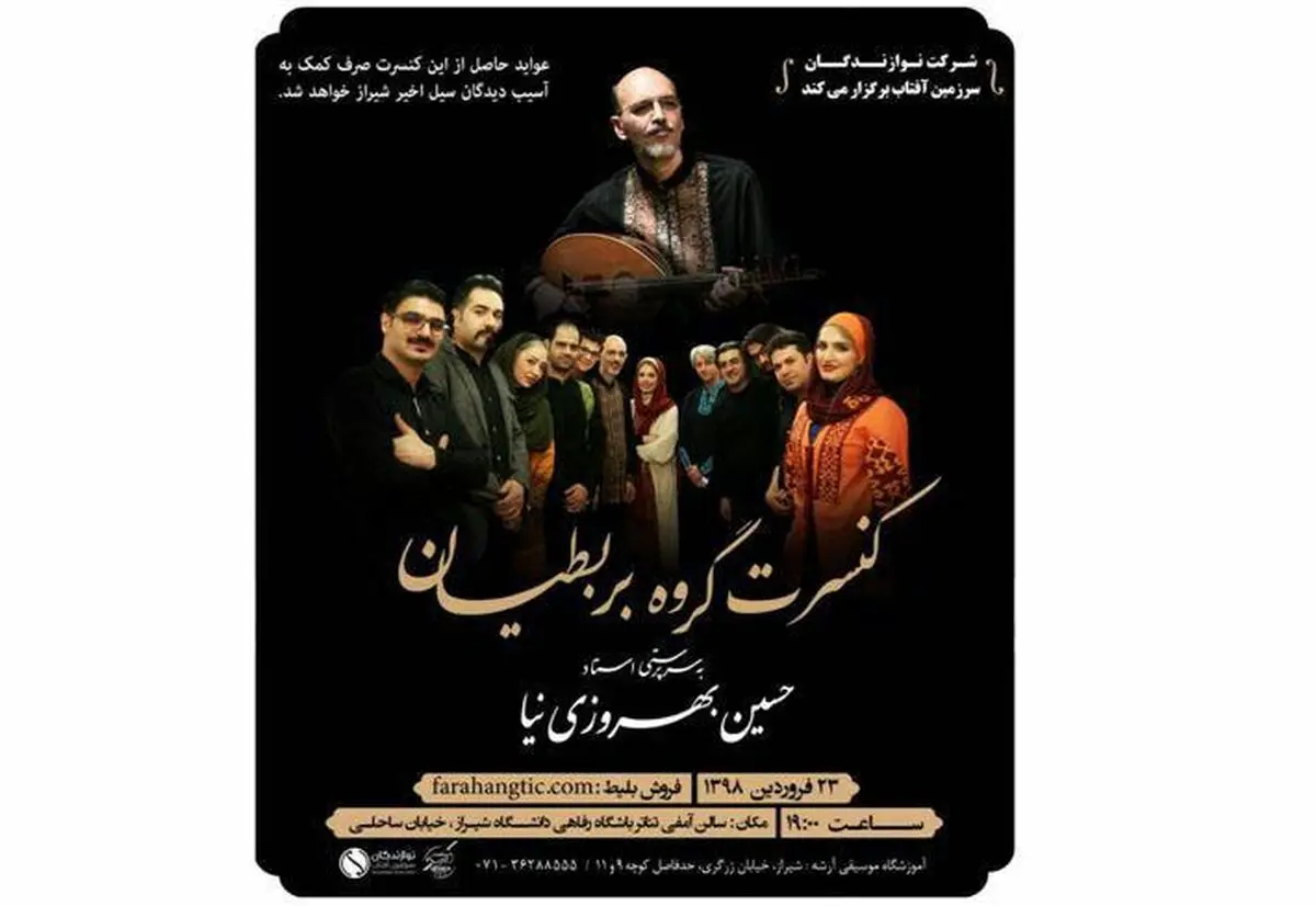 بربطیان برای سیل‌زدگان شیرازی می‌نوازند