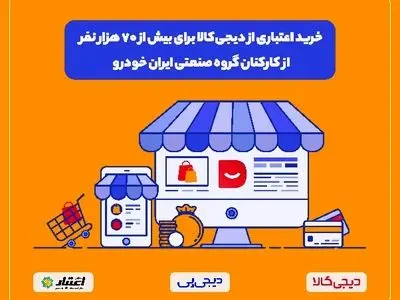 طرح دیجی‌پی برای خرید اقساطی بیش از ۷۰ هزار نفر از کارکنان گروه صنعتی ایران‌خودرو از دیجی‌کالا