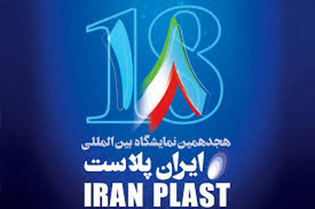 هجدهمین نمایشگاه بین‌المللی "ایران پلاست" از فردا برگزار می‌شود

