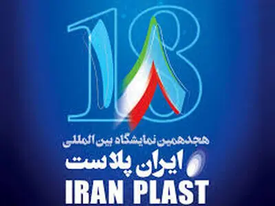 هجدهمین نمایشگاه بین‌المللی "ایران پلاست" از فردا برگزار می‌شود

