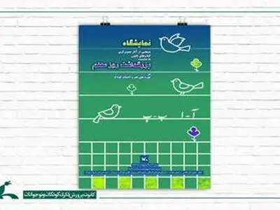 نمایشگاه منتخبی از آثار تصویرگری کتاب و پوسترِ فیلم‌های کانون پرورش فکری کودکان و نوجوانان