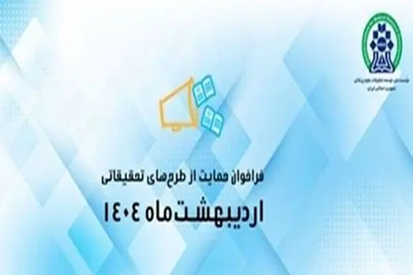 فراخوان اردیبهشت ۱۴۰۴ مؤسسه نیماد در حمایت از طرح‌های تحقیقاتی منتشر شد
