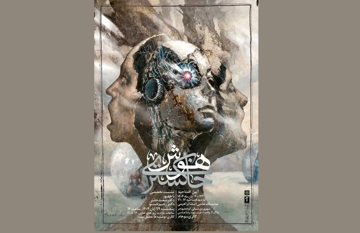 نمایشگاه «هوش خاکستری» افتتاح شد/ روایتی سایبورگی از زوال طبیعت
