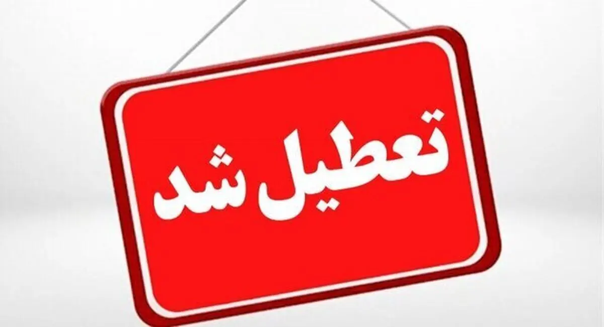  تعطیلی ادارات، مدارس، دانشگاه‌ها و بانک‌های کرمانشاه در روز چهارشنبه