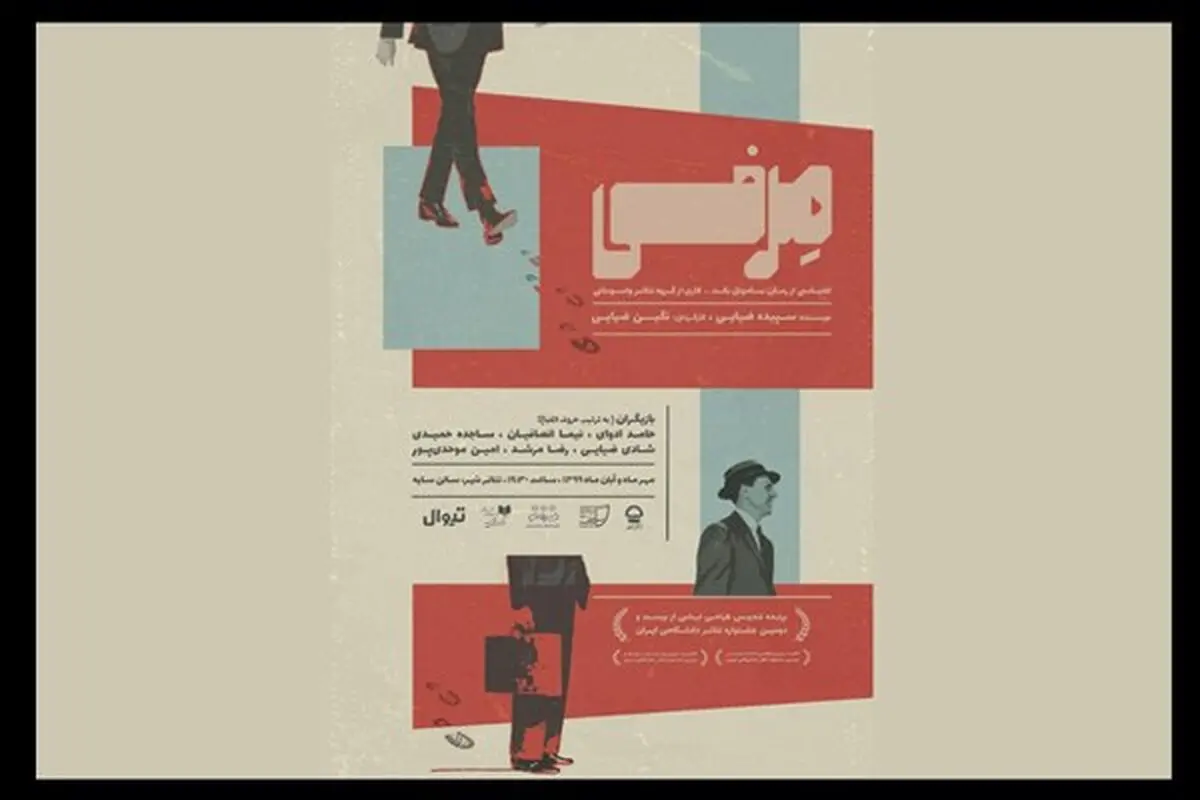 روایتی از دنیای معاصر با «طنز تلخ» در «مِرفی»