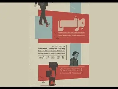 روایتی از دنیای معاصر با «طنز تلخ» در «مِرفی»