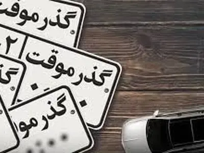خودروهای گذر موقت به هیچ عنوان پلاک ملی تبدیل نخواهند شد
