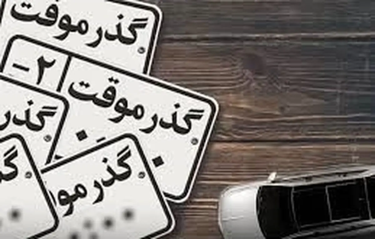 خودروهای گذر موقت به هیچ عنوان پلاک ملی تبدیل نخواهند شد
