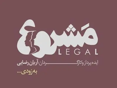 آریان رضایی با مَشروع روی صحنه می‌رود