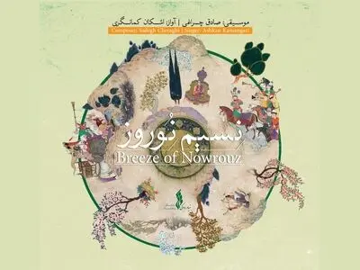 آلبوم «نسیم نوروز» منتشر شد