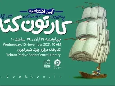 اختتامیه پنجمین دوسالانه بین‌المللی کارتون کتاب برگزار می‌شود
